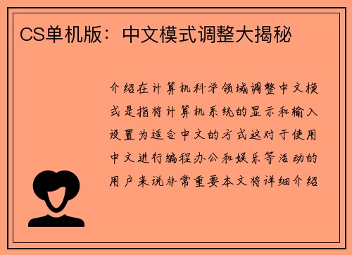 CS单机版：中文模式调整大揭秘
