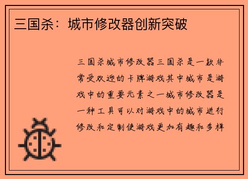 三国杀：城市修改器创新突破