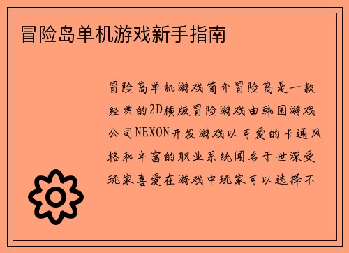 冒险岛单机游戏新手指南